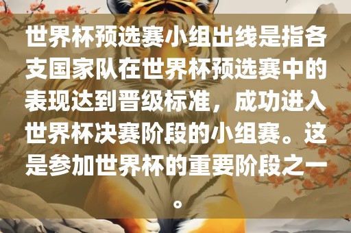 世界杯预选赛小组出线是指各支国家队在世界杯预选赛中的表现达到晋级标准，成功进入世界杯决赛阶段的小组赛。这是参加世界杯的重要阶段之一。常熟市高丰毛纺织品有限公司