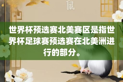 世界杯预选赛北美赛常熟市高丰毛纺织品有限公司区是指世界杯足球赛预选赛在北美洲进行的部分。