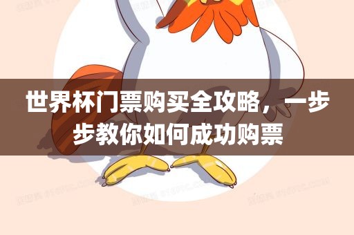 世界杯门票购买全攻略，一步步教你如何成功购票常熟市高丰毛纺织品有限公司
