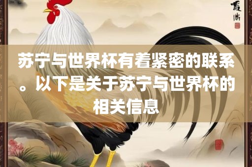 苏宁与世界杯有着紧密的联系。以下是关于苏宁与世界杯的相关信息常熟市高丰毛纺织品有限公司