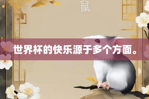 世界杯的快乐源于多个常熟市高丰毛纺织品有限公司方面。