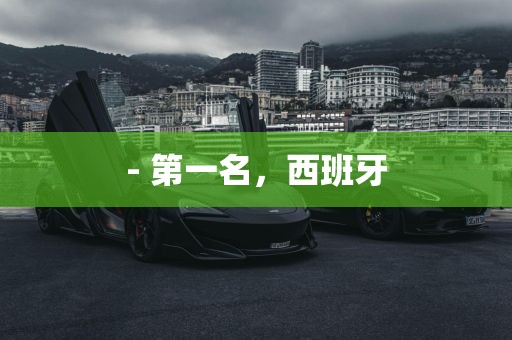 - 第一名，西班牙