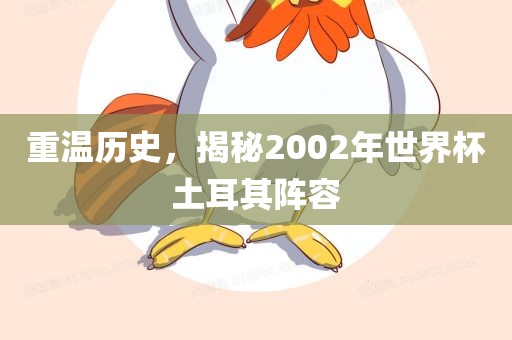 重温历史，揭秘2002年世界杯土耳其阵容