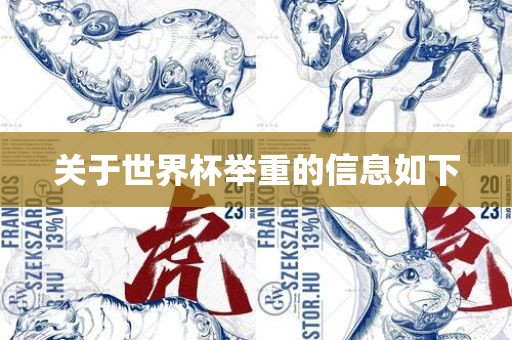 关于世界杯举重的信息如下常熟市高丰毛纺织品有限公司