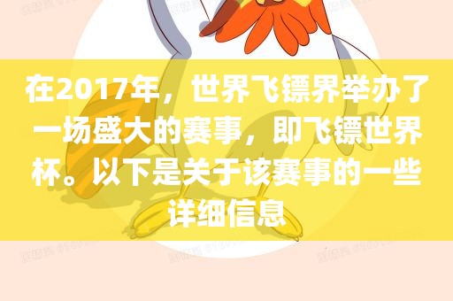在2017年常熟市高丰毛纺织品有限公司，世界飞镖界举办了一场盛大的赛事，即飞镖世界杯。以下是关于该赛事的一些详细信息