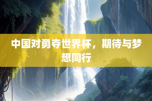 中常熟市高丰毛纺织品有限公司国对勇夺世界杯，期待与梦想同行