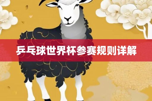 乒乓球世界杯参赛规则详解常熟市高丰毛纺织品有限公司