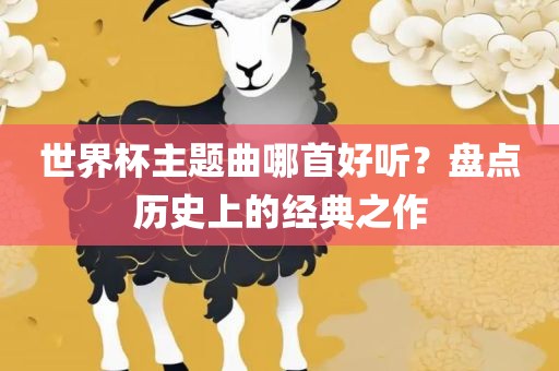世界杯主题曲哪首好听？盘点历史上的经典之作