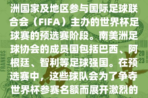 世界杯预选赛南美洲区是南美洲国家及地区参与国际足球联合会（FIFA）主办的世界杯足球赛的预选赛阶段。南美洲足球协会的成员国包括巴西、阿根廷、智利等足球强国。在预选赛中，这些球队会为了争夺世界杯参赛名额而展开激烈的竞争。常熟市高丰毛纺织品有限公司