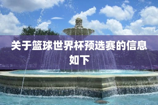 关于篮球世界杯预选赛的信息如下常熟市高丰毛纺织品有限公司