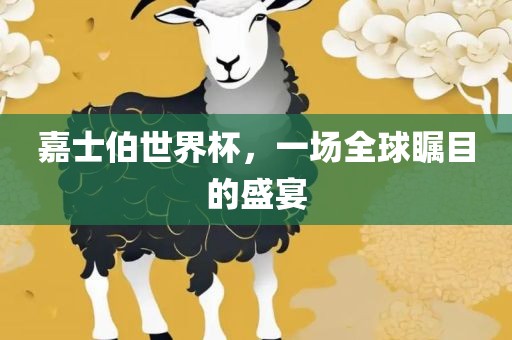 嘉士伯世界杯，一场全球瞩目的盛宴