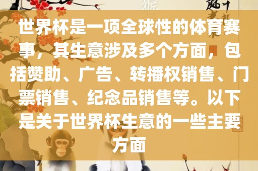 世界杯是一项全球性的体育赛事，其生意涉及多个方面，包括赞助、广告、转播权销售、门票销售、纪念品销售等。以下是关于世界杯生意的一些主要方面常熟市高丰毛纺织品有限公司