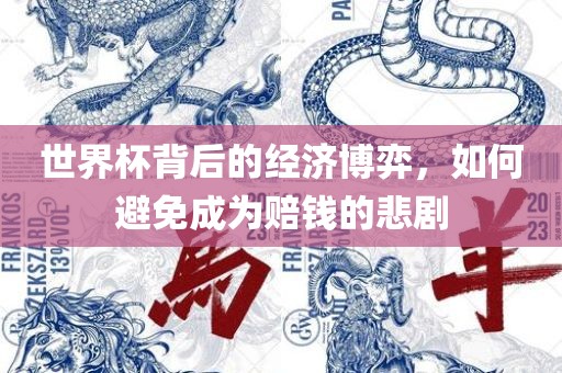 世界杯背后的经济博弈，如何避免成为赔钱的悲剧常熟市高丰毛纺织品有限公司