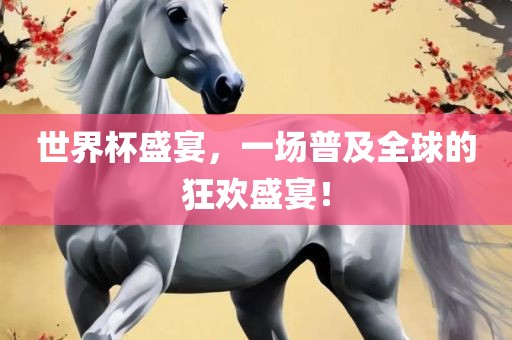 世界杯盛宴，一场普及全球的狂欢盛宴！常熟市高丰毛纺织品有限公司