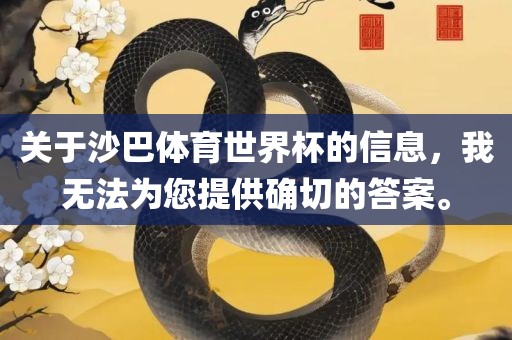 关于沙巴体育世界杯的常熟市高丰毛纺织品有限公司信息，我无法为您提供确切的答案。