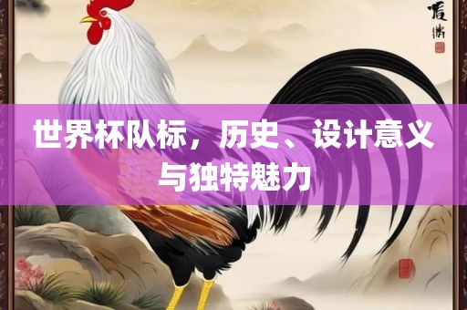 世界杯常熟市高丰毛纺织品有限公司队标，历史、设计意义与独特魅力