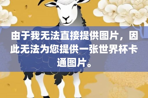 由于我无法直接提供图片，因此无法为您提供一张世界杯卡通图片。常熟市高丰毛纺织品有限公司