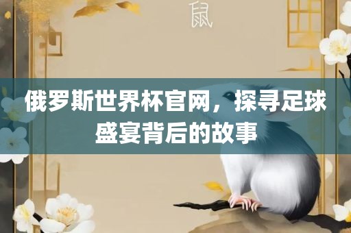 俄罗斯世界杯官网，探寻足球盛宴背后的故事常熟市高丰毛纺织品有限公司