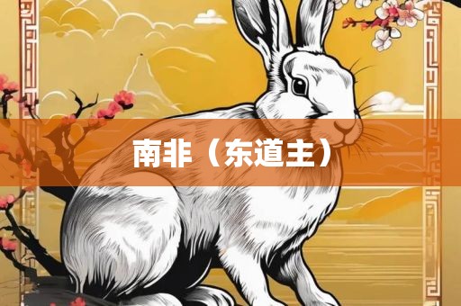 南非（东道主）常熟市高丰毛纺织品有限公司