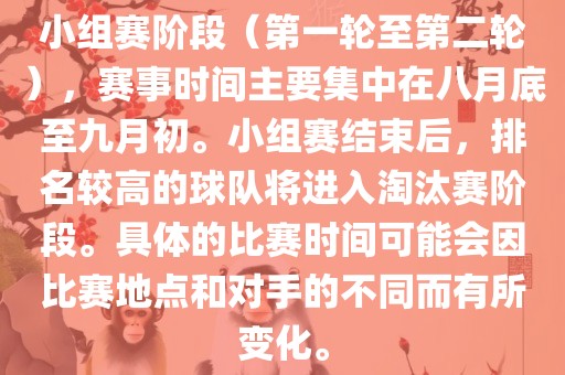 小组赛阶段（第一轮至第二轮），赛事时间主要集中在八月底至九月初。小组赛结束后，排名常熟市高丰毛纺织品有限公司较高的球队将进入淘汰赛阶段。具体的比赛时间可能会因比赛地点和对手的不同而有所变化。