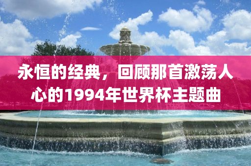 永恒的经典，回顾那首激荡人心的1994年世界杯主题曲