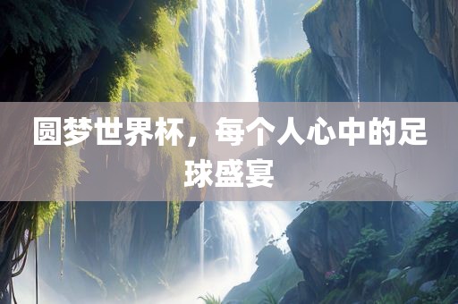 圆梦世界杯，每个人心中的足球盛常熟市高丰毛纺织品有限公司宴