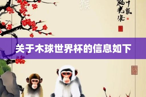 关于木球世界杯的信息如下常熟市高丰毛纺织品有限公司