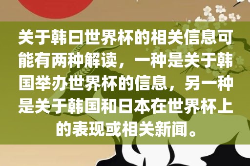 关于韩曰世界杯的相关信息可能有两种解读，一种是关于韩国举办世界杯的信息，另一种是关于韩国和日本在世界杯上的表现或相关新闻。常熟市高丰毛纺织品有限公司