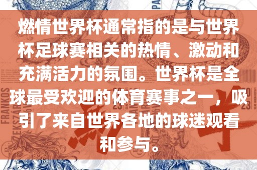 燃情世界杯通常指的是与世界杯足球赛相关的热情、激动和充满活力的氛围。世界杯是全球最受欢迎的体育赛事之一，吸引了来自世界各地的球迷观看和参与。常熟市高丰毛纺织品有限公司