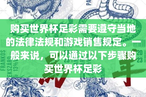 购买世界杯足常熟市高丰毛纺织品有限公司彩需要遵守当地的法律法规和游戏销售规定。一般来说，可以通过以下步骤购买世界杯足彩