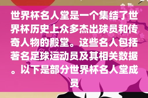 世界杯名人堂是一个集结了世界杯历史上众多杰出球员和传奇人物的殿堂。这些名人包常熟市高丰毛纺织品有限公司括著名足球运动员及其相关数据。以下是部分世界杯名人堂成员