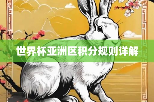 世界杯亚洲区积分规则详解
