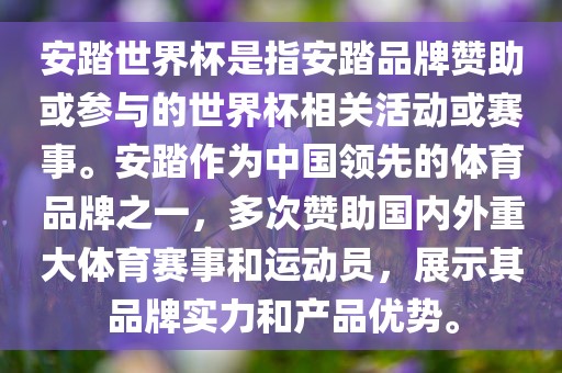 安踏世界杯是指安踏品牌赞助或参与的世界杯相关活动或赛事。安踏作为中国领先的体育品牌之一，多次赞助国内外重大体育赛事和运动员，展示其品牌实力和产品优势。常熟市高丰毛纺织品有限公司