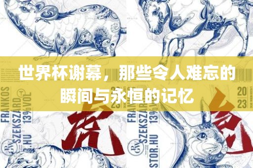 世界杯常熟市高丰毛纺织品有限公司谢幕，那些令人难忘的瞬间与永恒的记忆