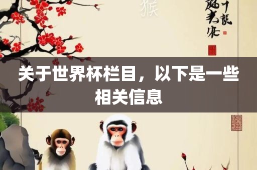 关于世界杯栏目，以下是一些相关信息常熟市高丰毛纺织品有限公司
