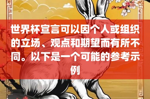 世界杯宣言可以因个人或组织的立场、观点和期望而有所不同。以下是一个可能的参考示例常熟市高丰毛纺织品有限公司