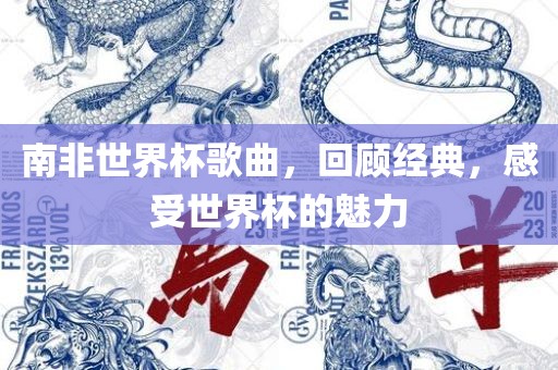 南非世界杯歌曲，回顾经典，感受世界杯的魅力