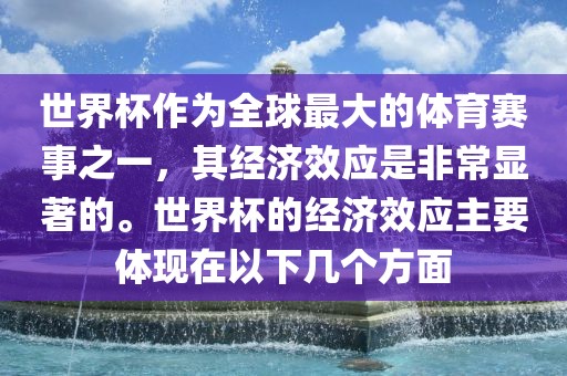 世界杯作为全球最大的体育赛事之一，其经济效应是非常显著的。世界杯的经济效应主要体常熟市高丰毛纺织品有限公司现在以下几个方面