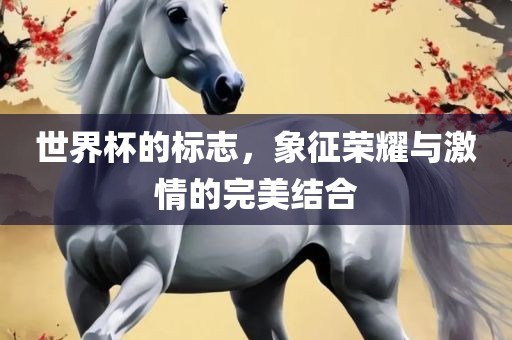 世界杯的标志，象征荣耀与常熟市高丰毛纺织品有限公司激情的完美结合