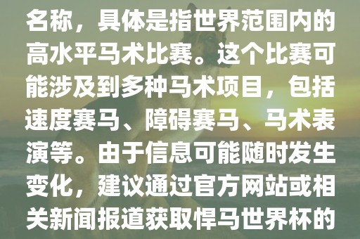 悍马世界杯是一个体育赛事的名称，具体是指世界范围内的高水平马术比赛。这个比赛可能涉及到多种马术项目，包括速度赛马、障碍赛马、马术表演等。由于信息可能随时发生变化，建议通过官方网站或相关新闻报道获取悍马世界杯的最新信息。常熟市高丰毛纺织品有限公司