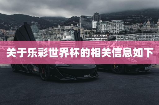 关于乐彩世界杯的相关信息如下常熟市高丰毛纺织品有限公司