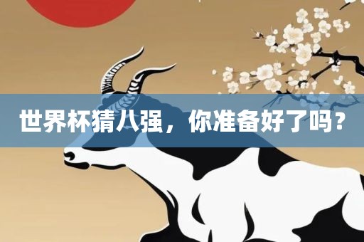 世界杯猜八强，你准备好了吗？常熟市高丰毛纺织品有限公司