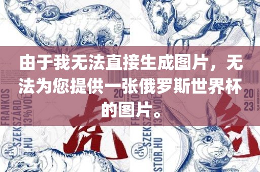 由于我无法直接生成图片，无法为您提供一张俄罗斯世界杯的图片。