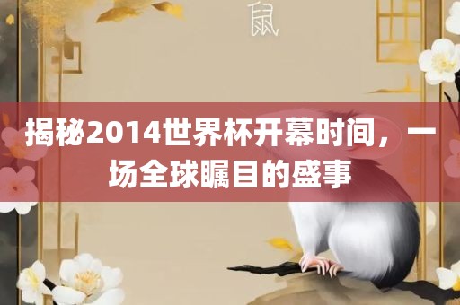 揭秘2014世界杯开幕时间，一场全球瞩目的盛事