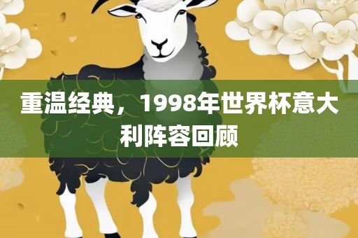 重温经典，1998年世界杯意大利阵容回顾