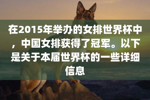 在2015年举办的女排世界杯中，中国女排获得了冠军。以下是关于本届世界杯的一些详细信息