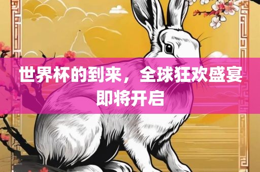 世界杯的到来，全球狂欢盛宴即将开启常熟市高丰毛纺织品有限公司