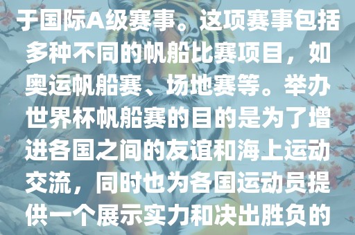 世界杯帆船赛是一项具有世界影响力的水上运动赛事，它属于国际A级赛事。这项赛事包括多种不同的帆船比赛项目，如奥运帆船赛、场地赛等。举办世界杯帆船赛的目的是为了增进各国之间的友谊和海上运动交流，同时也为各国运动员提供一个展示实力和决出胜负的平台。以下是关于世界杯帆船赛的一些重要信息常熟市高丰毛纺织品有限公司