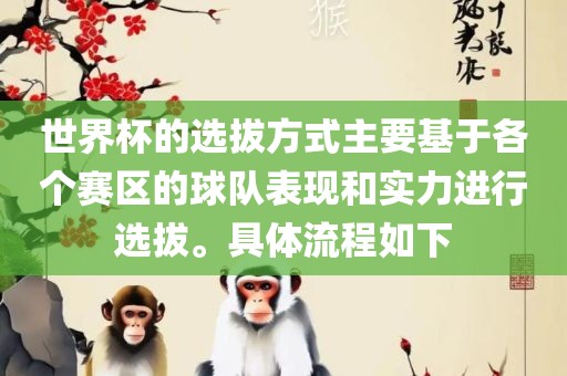 世界杯的选拔方式主要基于各个赛区的球队表现和实力进行选拔。具体流程如下常熟市高丰毛纺织品有限公司