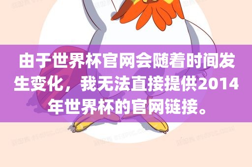 由于世界杯官网会随着时间发生变化，我无法直接提供2014年世界常熟市高丰毛纺织品有限公司杯的官网链接。